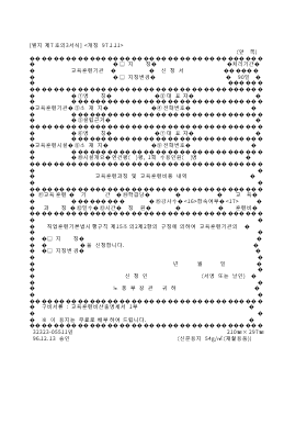 교육훈련기관(지정,지정변경)신청서